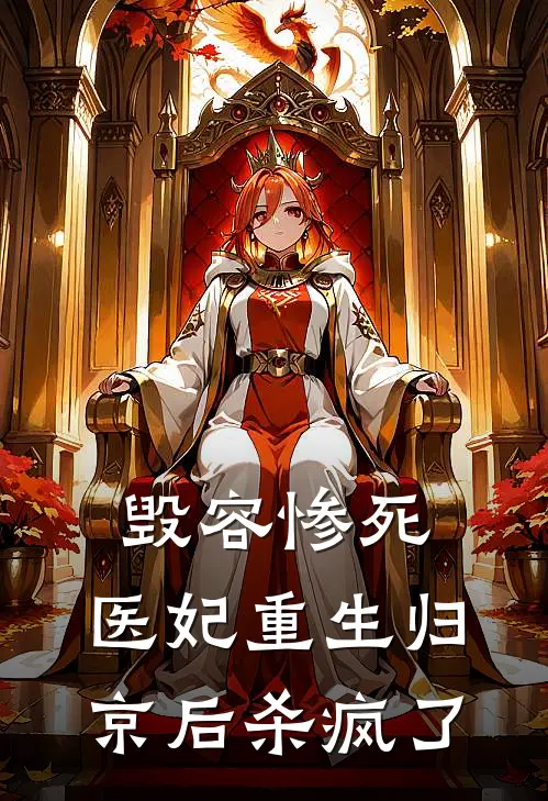 毁容惨死，医妃重生归京后杀疯了云落容子熙全本完结小说_最新章节列表毁容惨死，医妃重生归京后杀疯了(云落容子熙)