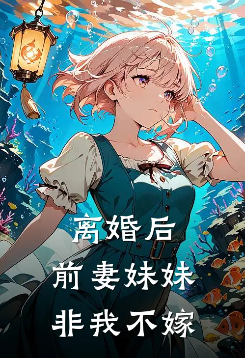 离婚后，前妻妹妹非我不嫁