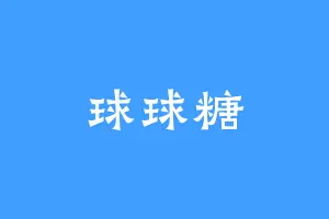 球球糖