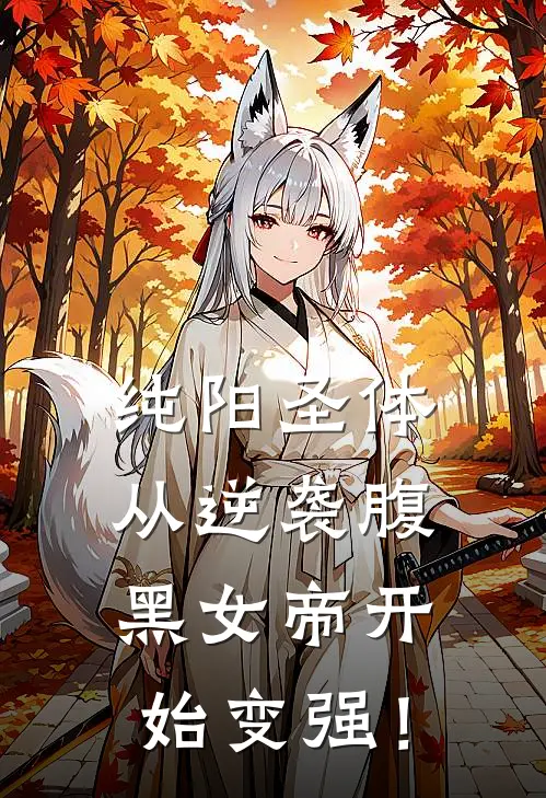 纯阳圣体：从逆袭腹黑女帝开始变强！