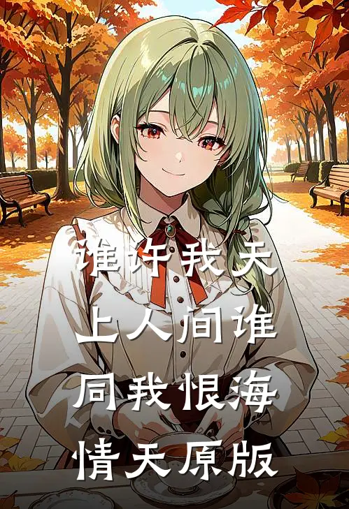 谁许我天上人间 谁同我恨海情天 原版