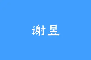 谢昱