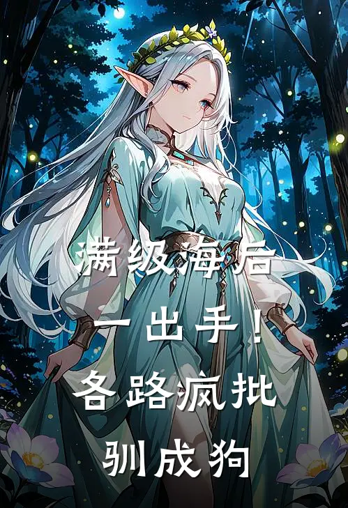 满级海后一出手！各路疯批驯成狗