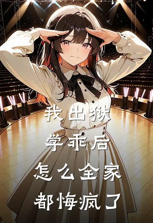 我出狱学乖后，怎么全家都悔疯了