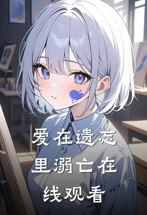 爱在遗忘里溺亡在线观看