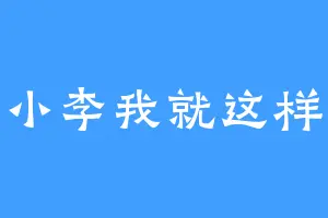 小李我就这样