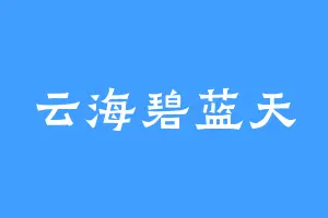 云海碧蓝天