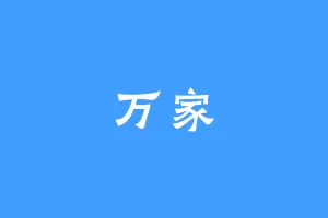 万家