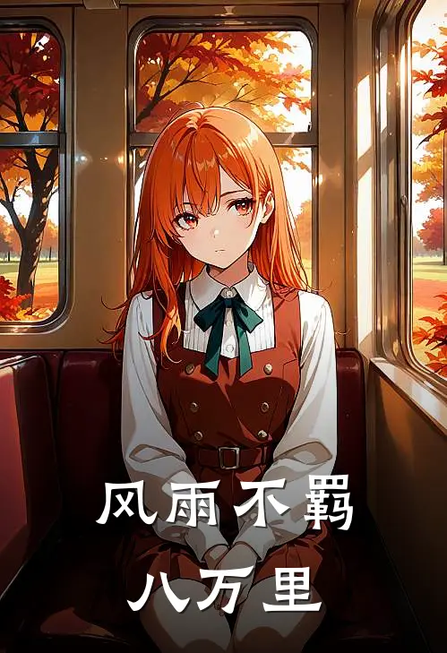 风雨不羁八万里