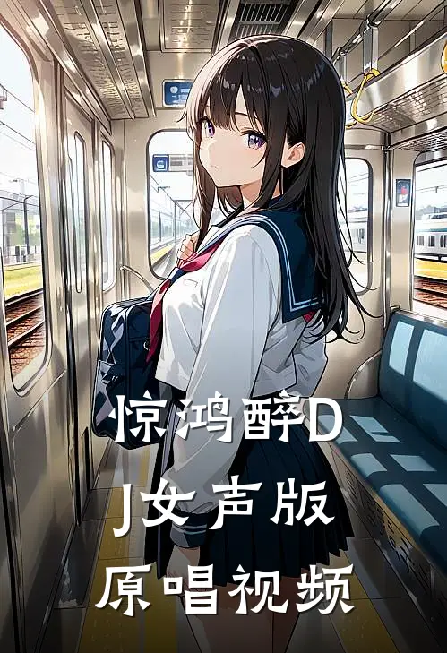 惊鸿醉DJ女声版原唱视频