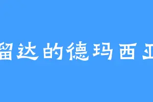 溜达的德玛西亚