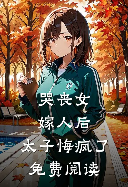 哭丧女嫁人后,太子悔疯了免费阅读