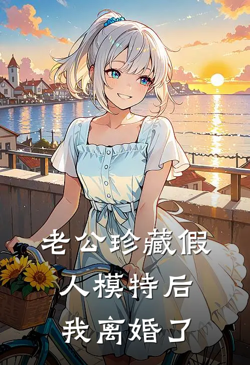 老公珍藏假人模特后，我离婚了