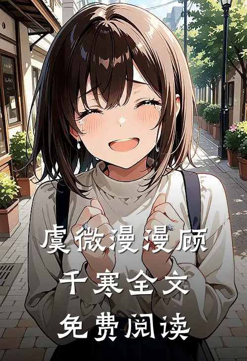虞微漫漫顾千寒全文免费阅读