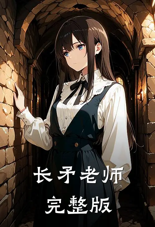 长矛老师完整版