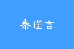秦谨言