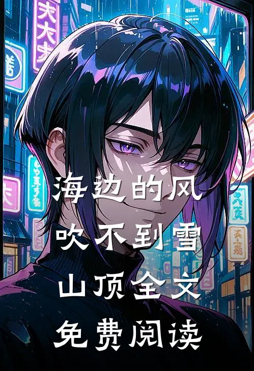 海边的风吹不到雪山顶全文免费阅读