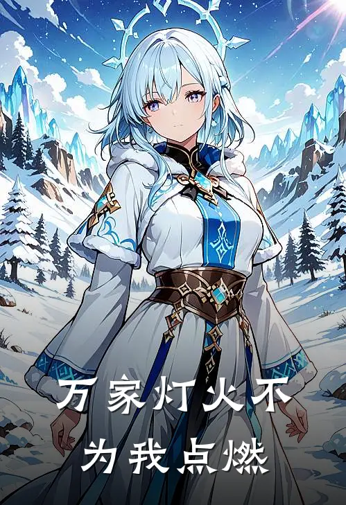 万家灯火不为我点燃
