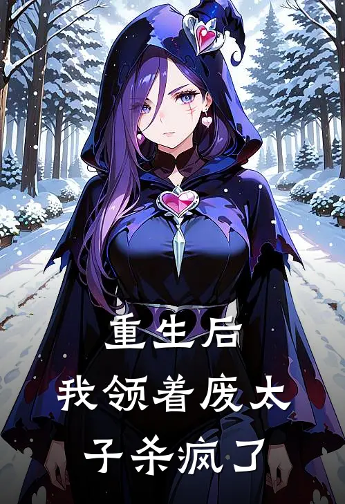 重生后，我领着废太子杀疯了