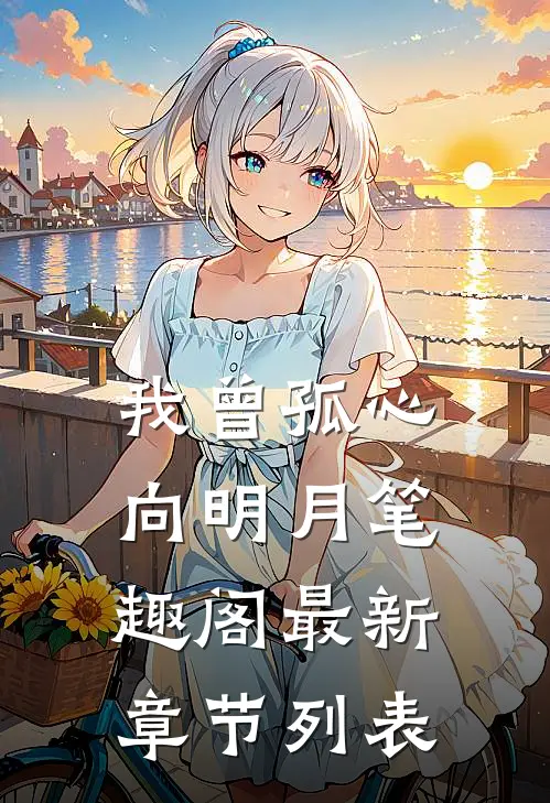 我曾孤心向明月笔趣阁最新章节列表