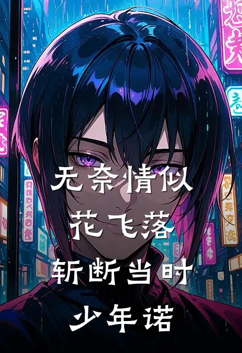 无奈情似花飞落,斩断当时少年诺