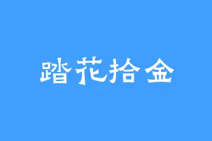 踏花拾金