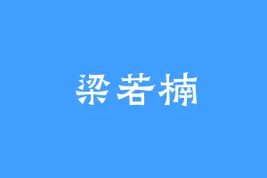 梁若楠