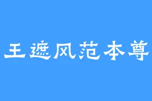 王遮风范本尊