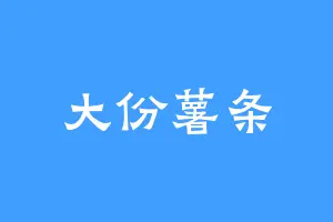 大份薯条