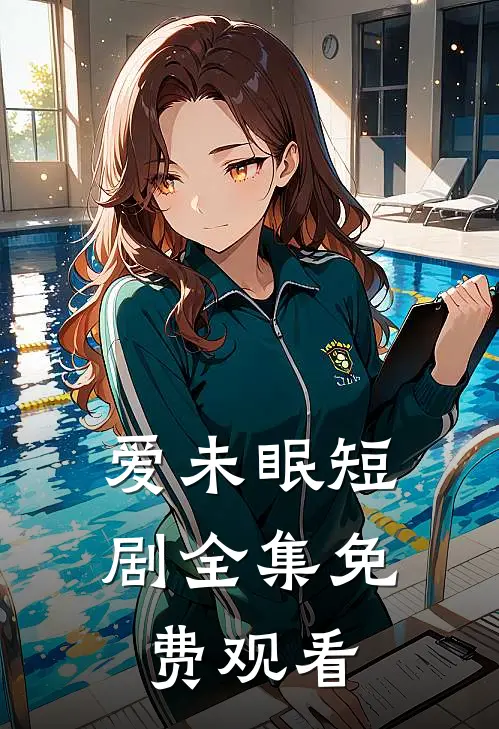 爱未眠短剧全集免费观看