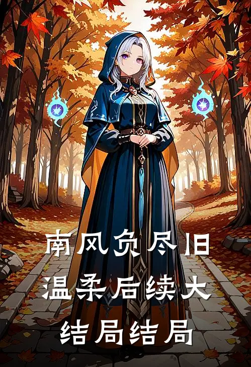 南风负尽旧温柔后续大结局结局