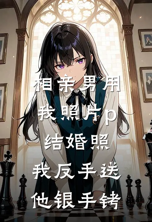 相亲男用我照片p结婚照，我反手送他银手铐赵鹏周绵小说完整版免费阅读_热门小说排行榜相亲男用我照片p结婚照，我反手送他银手铐(赵鹏周绵)