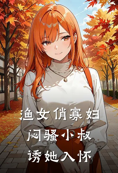 渔女俏寡妇，闷骚小叔诱她入怀