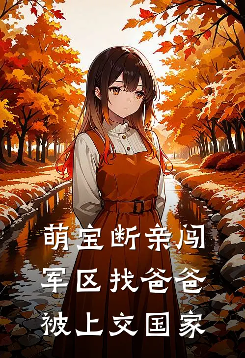 萌宝断亲闯军区找爸爸被上交国家