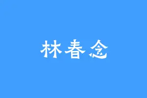林春念