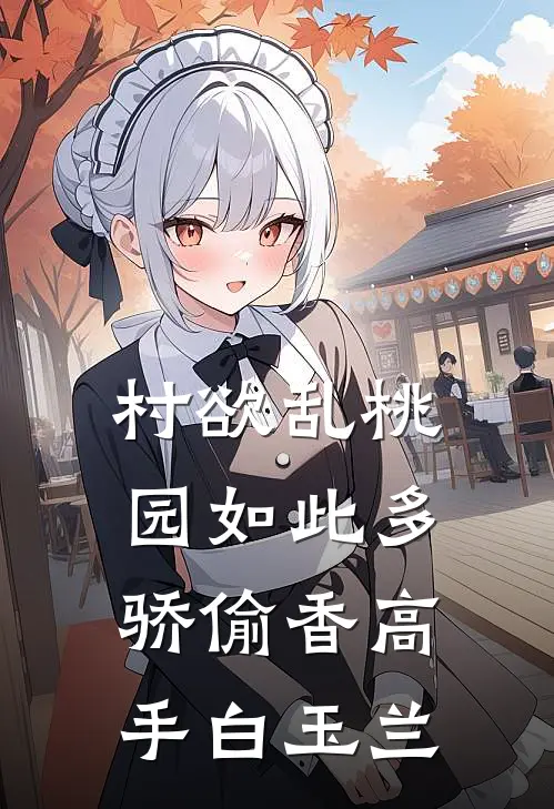 村欲乱桃园如此多骄偷香高手白玉兰