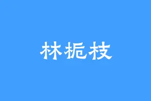 林栀枝