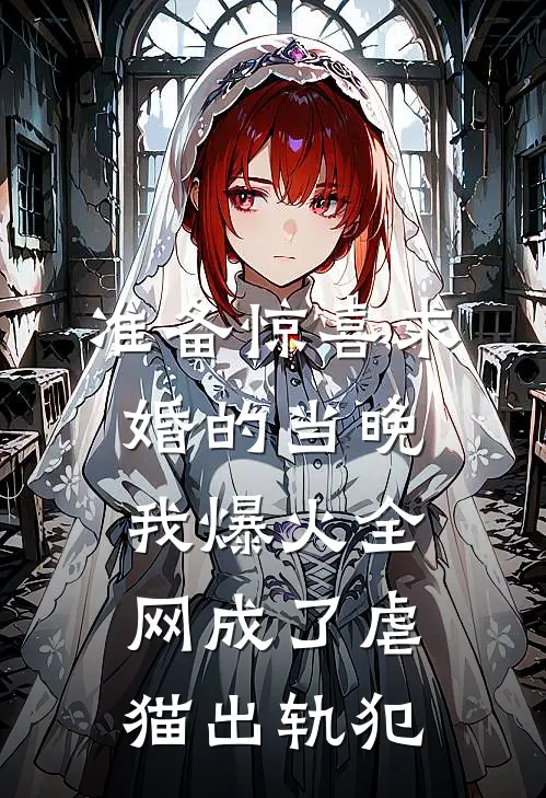 准备惊喜求婚的当晚，我爆火全网成了虐猫出轨犯