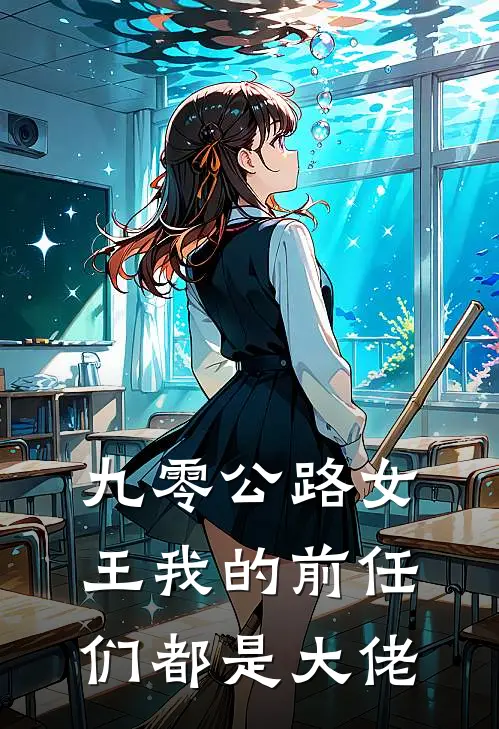 九零公路女王我的前任们都是大佬