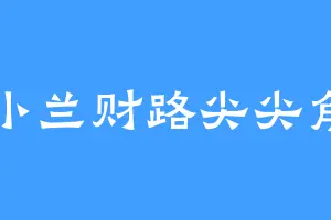 小兰财路尖尖角