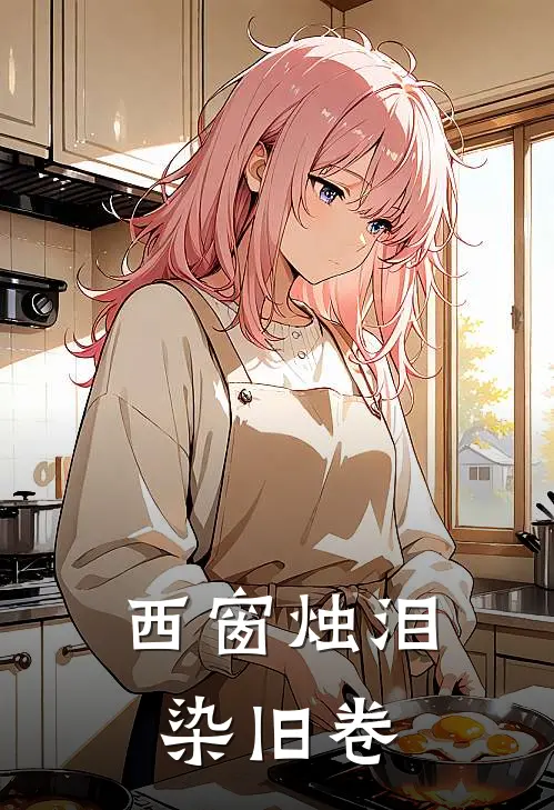 西窗烛泪染旧卷