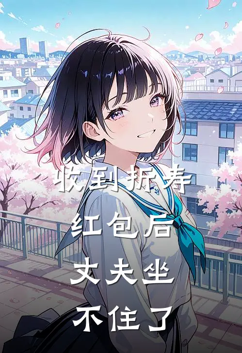 收到折寿红包后，丈夫坐不住了