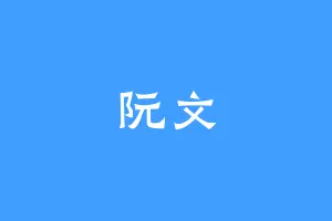 阮文