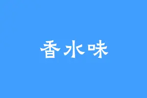 香水味