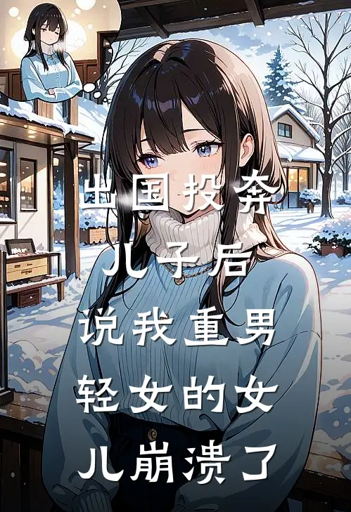 出国投奔儿子后，说我重男轻女的女儿崩溃了