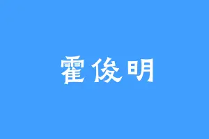 霍俊明