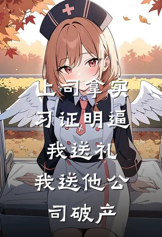 上司拿实习证明逼我送礼，我送他公司破产