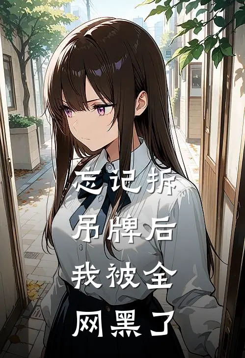 忘记拆吊牌后，我被全网黑了