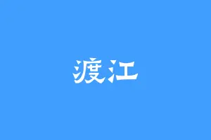 渡江
