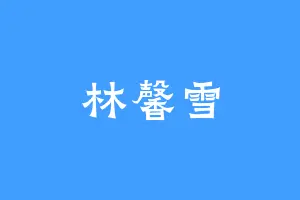 林馨雪